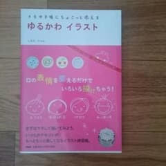 ゆるかわイラストの本です。のサムネイル