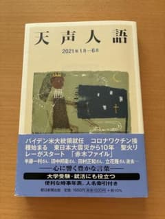 天声人語 2021年1月-6月 朝日新聞出版のサムネイル
