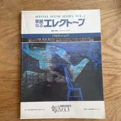 華麗なるエレクトーン VOL.3 パセティック 楽譜のサムネイル
