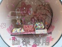 【ako様    専用】のサムネイル