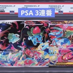 PSA】ポケモンカード メガフシギバナex フシギダネ フシギソウ 3連番