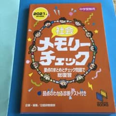 社会メモリーチェック 中学受験用のサムネイル
