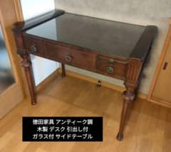 徳田家具 アンティーク調 木製 デスク 机 引出し付 ガラス付 サイドテーブル 徳田家具 アンティーク調 木製 デスク 机 引出し付 ガラス付 サイド