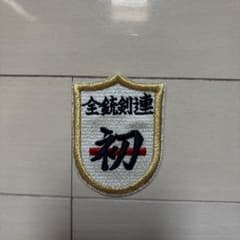 全銃剣連 初段ワッペンのサムネイル