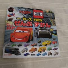 最新版 カーズ トミカ ぜんぶ ずかん (ディズニーブックス)のサムネイル