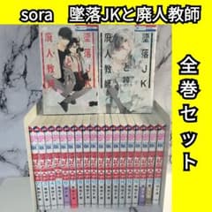 sora 墜落JKと廃人教師 1巻〜20巻 全巻セット - メルカリ
