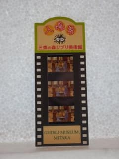 ジブリ美術館 フィルム 入場券のサムネイル