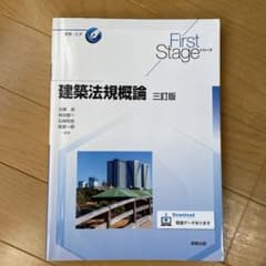 建築法規概論のサムネイル