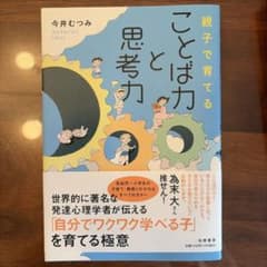 親子で育てることば力と思考力のサムネイル