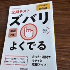 定期テスト ズバリよくでる 国語 2年 光村図書版のサムネイル