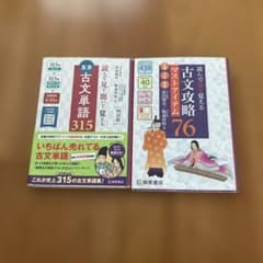 古文攻略76と古文単語315 - メルカリ