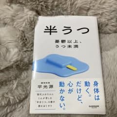 半うつ 憂鬱以上、うつ未満のサムネイル