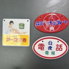 ホーロー看板のサムネイル