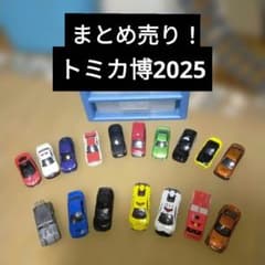 トミカ博2025 東京 17台 まとめ売り - メルカリ