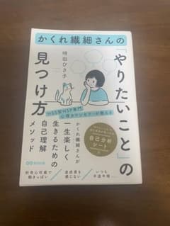 かくれ繊細さんの「やりたいこと」の見つけ方のサムネイル