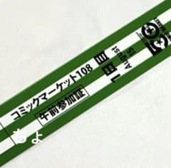 コミックマーケット コミケ C108 1日目午前入場 リストバンド 1枚