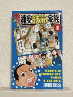 浦安鉄筋家族 1 漫画のサムネイル