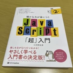 確かな力が身につくJavaScript「超」入門のサムネイル