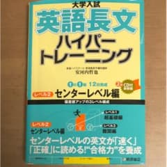 大学入試 英語長文 ハイパートレーニング レベル2 センターレベル編/安河内 …のサムネイル