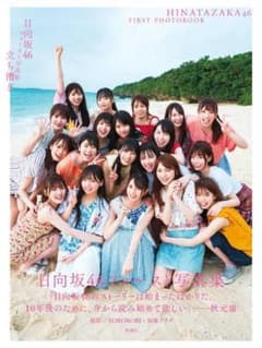日向坂46ファースト写真集立ち漕ぎのサムネイル