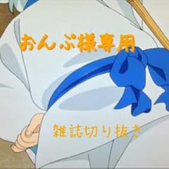 おんぷ様専用◆雑誌切り抜きのサムネイル