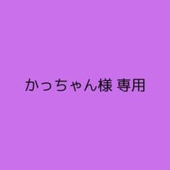 かっちゃん様 専用ページのサムネイル