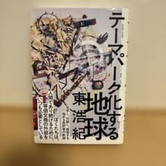 【即購入大歓迎】テーマパーク化する地球のサムネイル