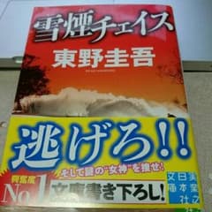 東野圭吾　雪煙チェイスのサムネイル