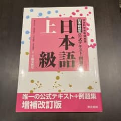 日本語検定公式テキスト・例題集 「日本語」上級のサムネイル