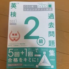 英検2級過去問題集 2021年度のサムネイル