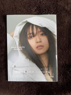 齋藤飛鳥写真集 ミュージアム 乃木坂46のサムネイル