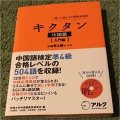 キクタン中国語 : 聞いて覚える中国語単語帳 入門編 (中検準4級レベル)のサムネイル