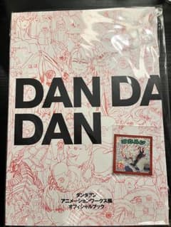 ダンダダン アニメーションワークス展 オフィシャルブック 公式図録