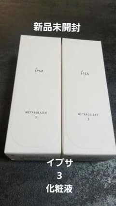 【新品未使用】イプサ ME3 化粧液　メタボライザー 175mL 本体 3本♡ イプサ ME 3 化粧液 メタボライザー 175mL 本体2本セット - メルカリ