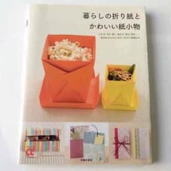 暮らしの折り紙とかわいい紙小物 本のサムネイル