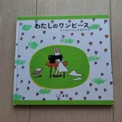 Thumbnail of わたしのワンピース
