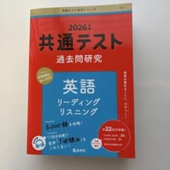 共通テスト過去問研究 英語 リーディング/リスニングのサムネイル