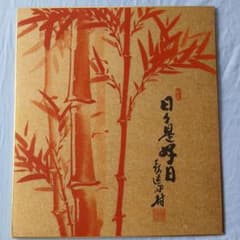 日々是好日 開運赤竹画 色紙のサムネイル