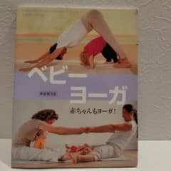 ベビーヨーガ 新装普及版 赤ちゃんもヨーガ！のサムネイル