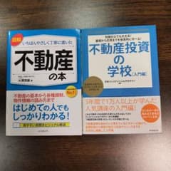不動産投資の入門書 2冊セット - メルカリ