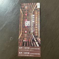 東洋文庫ミュージアム 無料ご招待券 2枚のサムネイル
