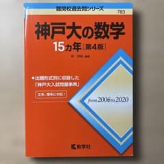 神戸大の数学 15カ年 第4版 2006〜2020 教学社のサムネイル