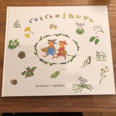 saya様専用　ぐりとぐらの1ねんかんのサムネイル