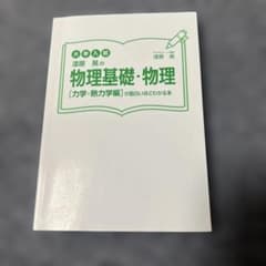 漆原晃の物理基礎・物理 力学・熱力学編のサムネイル