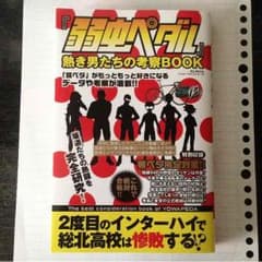 弱虫ペダル 考察本のサムネイル