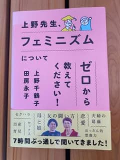 上野先生、フェミニズムについてゼロから教えてください！のサムネイル
