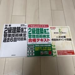 二級建築施工管理技士　過去問　テキスト　2023のサムネイル