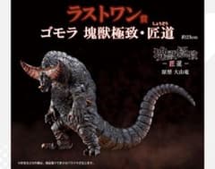 一番くじ ウルトラマンシリーズ ゴモラ 塊獣極致 匠道 ラストワン賞 一番くじ ウルトラマンシリーズ 怪獣超大全ラストワン賞 ゴモラ