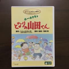 ホーホケキョ となりの山田くん('99徳間書店/スタジオジブリ/日本テレビ放送…のサムネイル