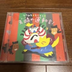 ひろみち＆たにぞうの天晴れ運動会！ CDのサムネイル